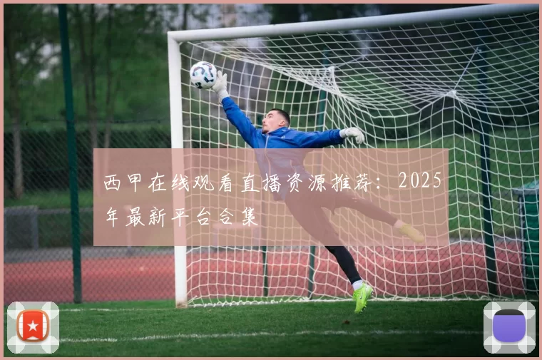 西甲在线观看直播资源推荐：2025年最新平台合集