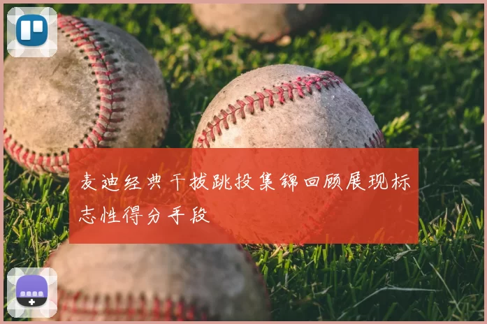 麦迪经典干拔跳投集锦回顾展现标志性得分手段