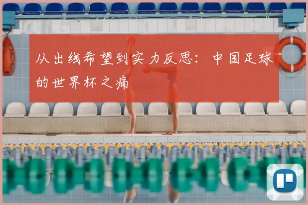 从出线希望到实力反思：中国足球的世界杯之痛