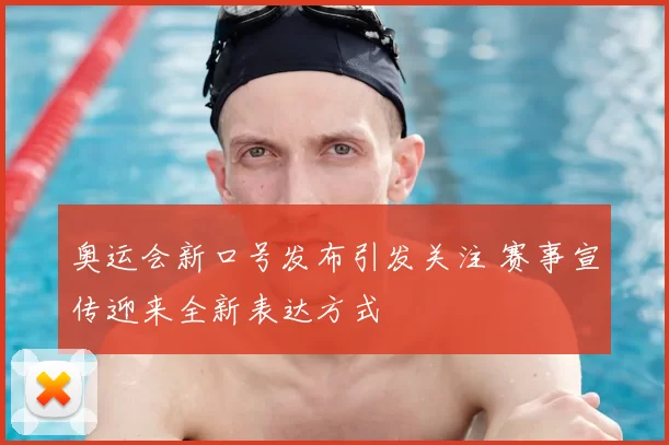 奥运会新口号发布引发关注 赛事宣传迎来全新表达方式
