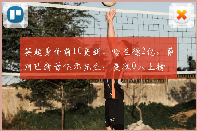 英超身价前10更新！哈兰德2亿，萨利巴新晋亿元先生，曼联0人上榜