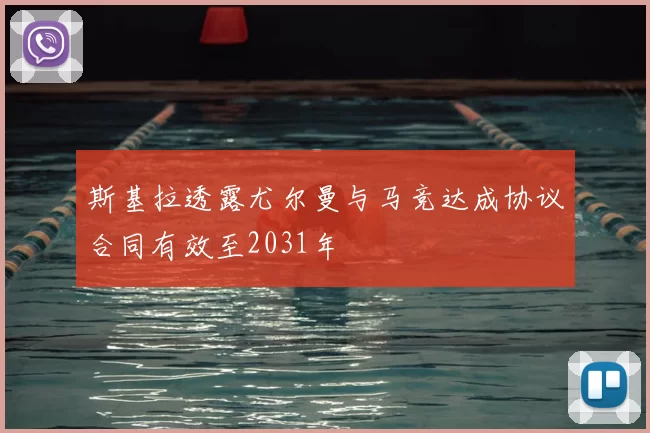 斯基拉透露尤尔曼与马竞达成协议合同有效至2031年