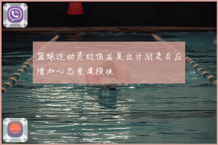 篮球运动员的伤后复出计划是否应增加心态重建模块