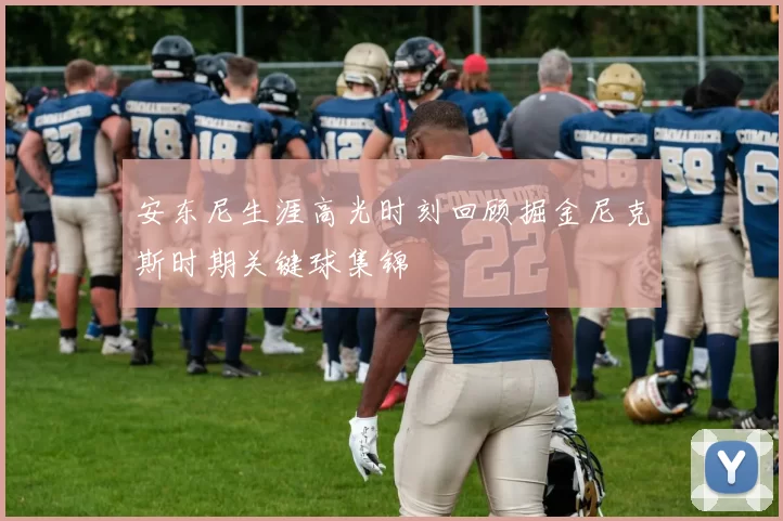 安东尼生涯高光时刻回顾掘金尼克斯时期关键球集锦