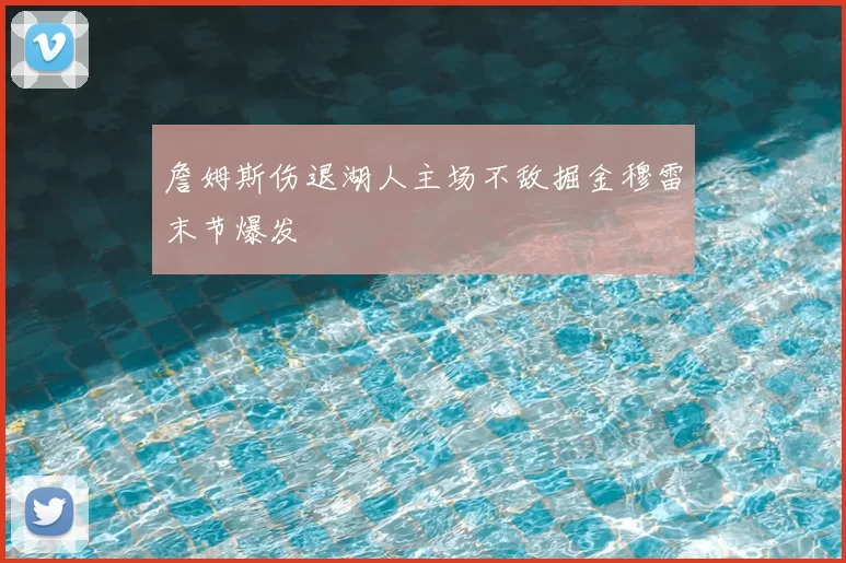 詹姆斯伤退湖人主场不敌掘金穆雷末节爆发