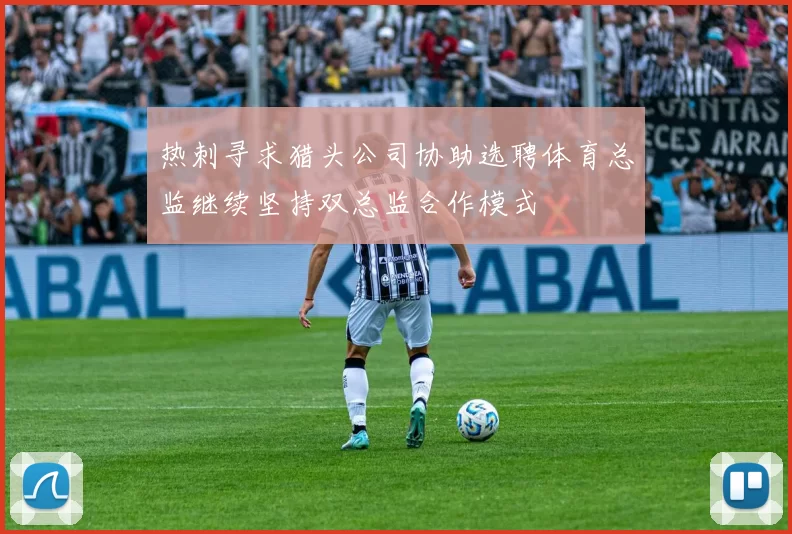 热刺寻求猎头公司协助选聘体育总监继续坚持双总监合作模式