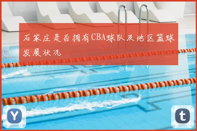 石家庄是否拥有CBA球队及地区篮球发展状况