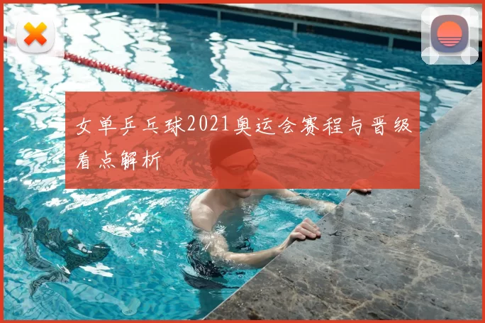 女单乒乓球2021奥运会赛程与晋级看点解析