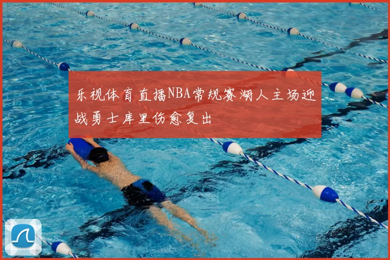 乐视体育直播NBA常规赛湖人主场迎战勇士库里伤愈复出