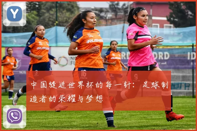 中国缝进世界杯的每一针：足球制造者的荣耀与梦想