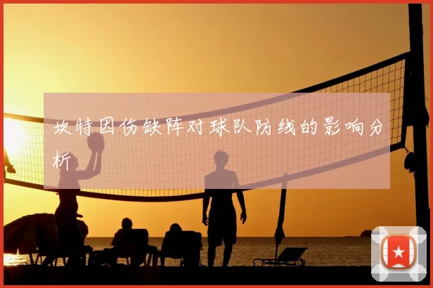 坎特因伤缺阵对球队防线的影响分析