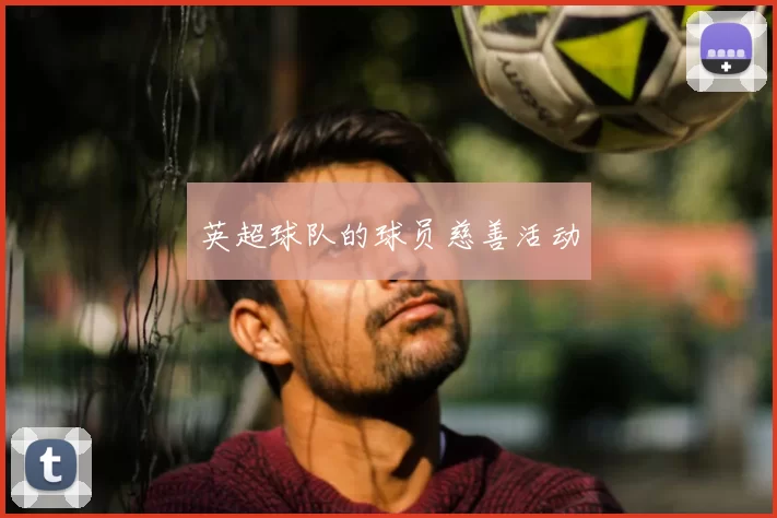 英超球队的球员慈善活动