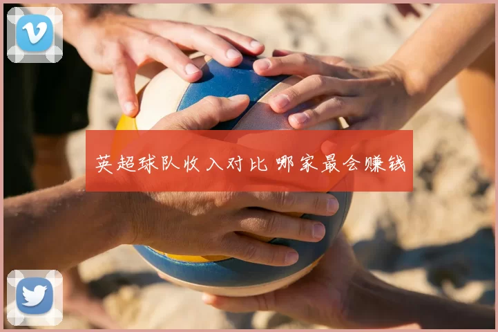 英超球队收入对比 哪家最会赚钱