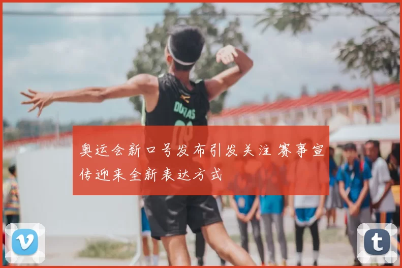 奥运会新口号发布引发关注 赛事宣传迎来全新表达方式