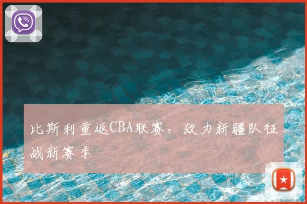 比斯利重返CBA联赛,效力新疆队征战新赛季
