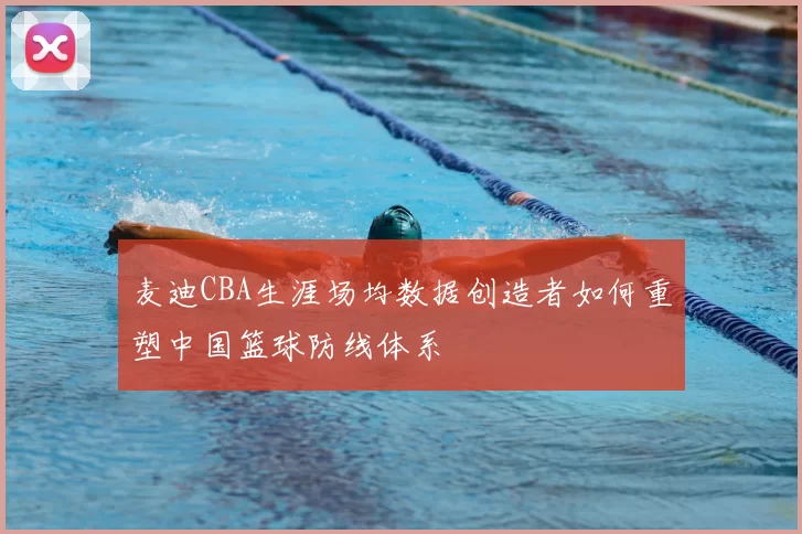 麦迪CBA生涯场均数据创造者如何重塑中国篮球防线体系