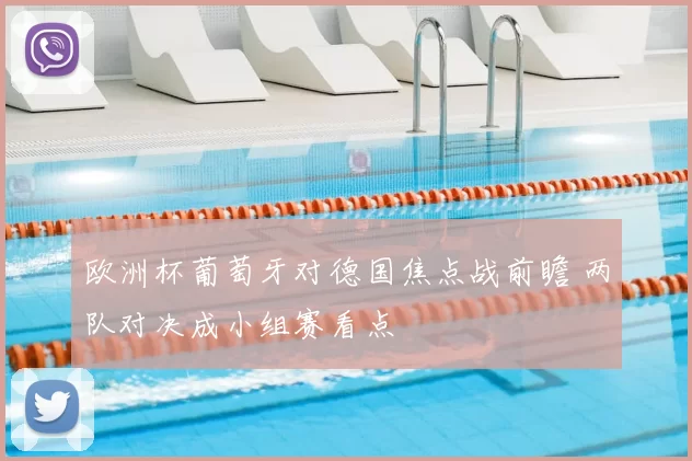 欧洲杯葡萄牙对德国焦点战前瞻 两队对决成小组赛看点
