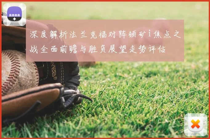 深度解析法兰克福对阵顿矿i焦点之战全面前瞻与胜负展望走势评估