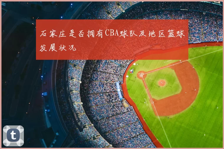 石家庄是否拥有CBA球队及地区篮球发展状况