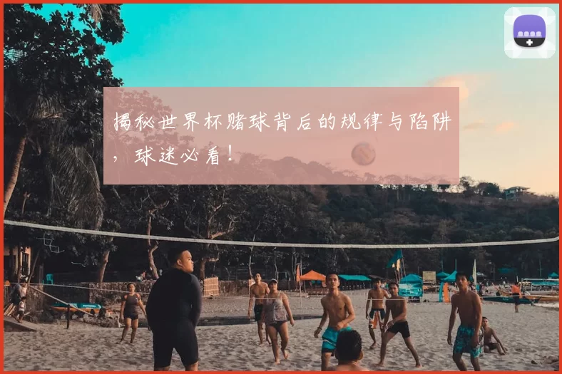 揭秘世界杯赌球背后的规律与陷阱，球迷必看！