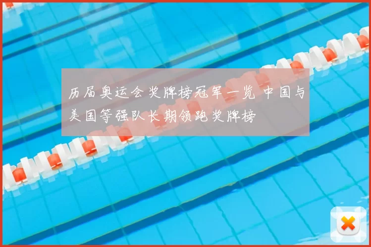 历届奥运会奖牌榜冠军一览 中国与美国等强队长期领跑奖牌榜