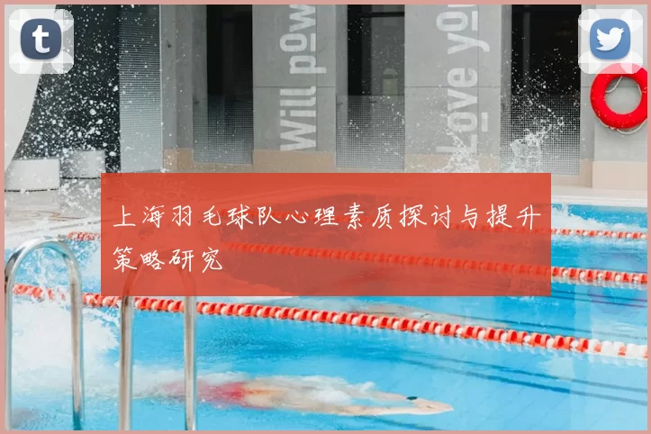 上海羽毛球队心理素质探讨与提升策略研究
