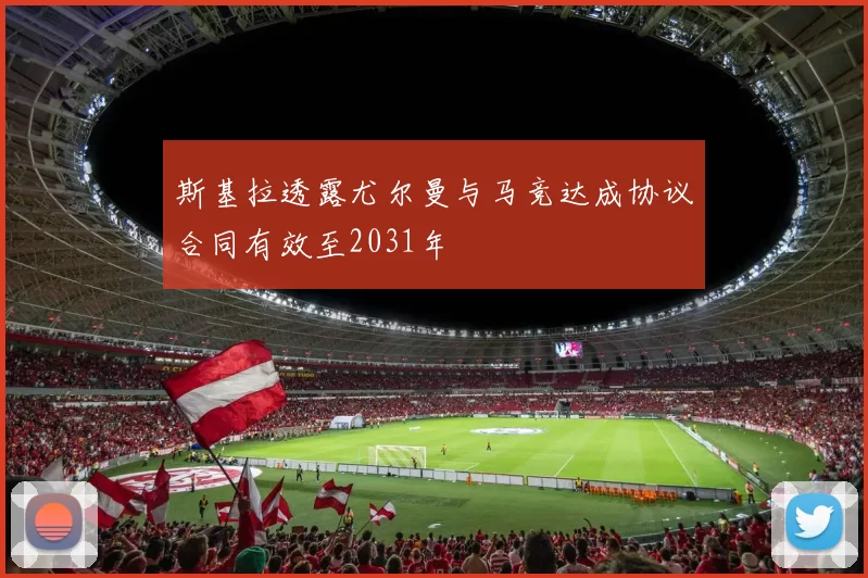 斯基拉透露尤尔曼与马竞达成协议合同有效至2031年