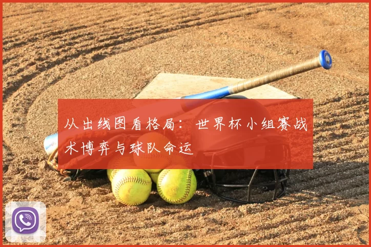 从出线图看格局:世界杯小组赛战术博弈与球队命运