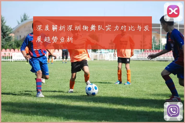 深度解析深圳街舞队实力对比与发展趋势分析