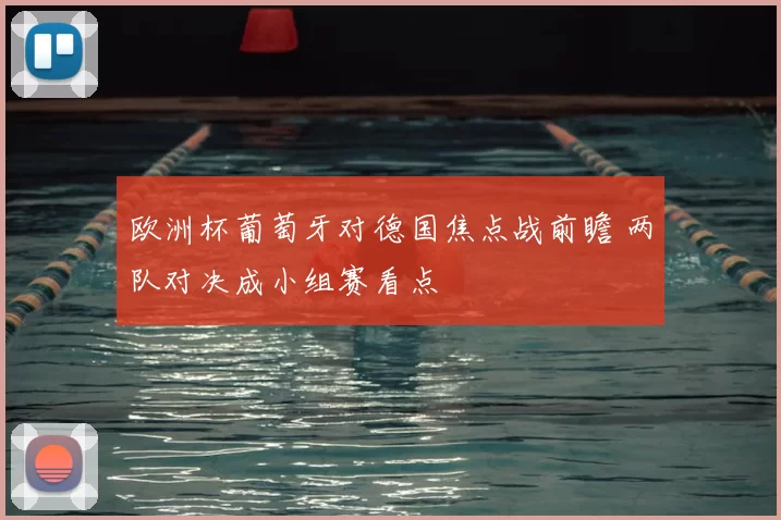 欧洲杯葡萄牙对德国焦点战前瞻 两队对决成小组赛看点