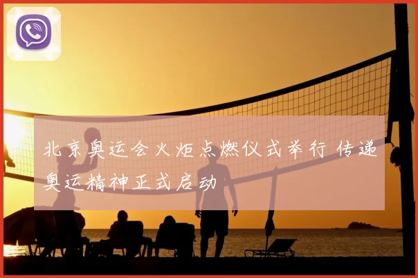 北京奥运会火炬点燃仪式举行 传递奥运精神正式启动