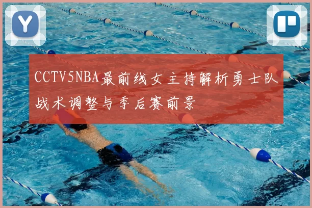 CCTV5NBA最前线女主持解析勇士队战术调整与季后赛前景