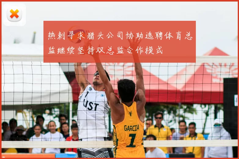 热刺寻求猎头公司协助选聘体育总监继续坚持双总监合作模式