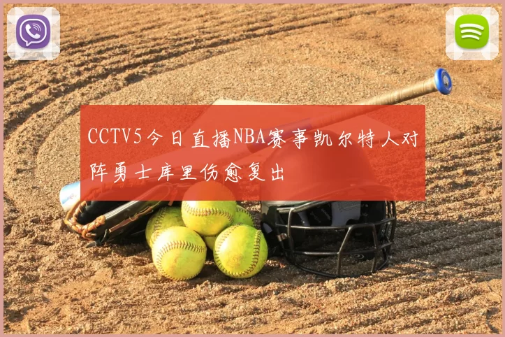 CCTV5今日直播NBA赛事凯尔特人对阵勇士库里伤愈复出