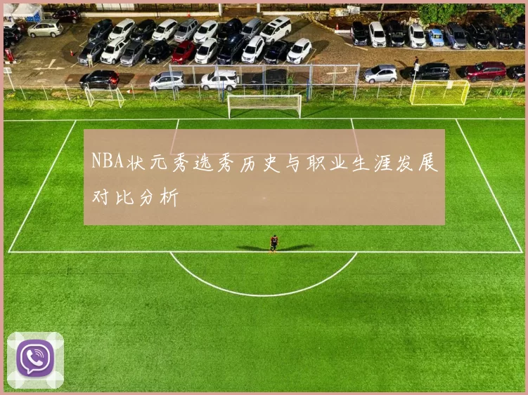 NBA状元秀选秀历史与职业生涯发展对比分析