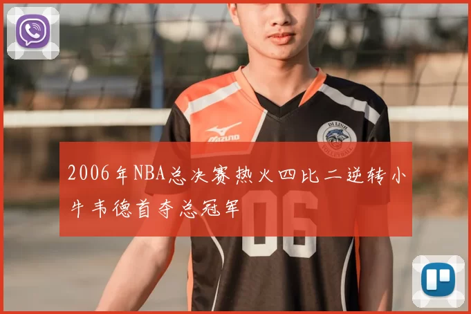 2006年NBA总决赛热火四比二逆转小牛韦德首夺总冠军