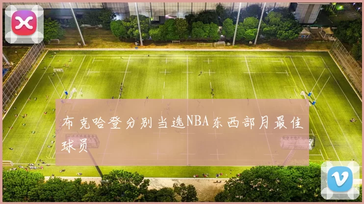 布克哈登分别当选NBA东西部月最佳球员