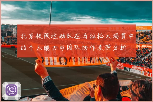 北京极限运动队在马拉松大满贯中的个人能力与团队协作表现分析