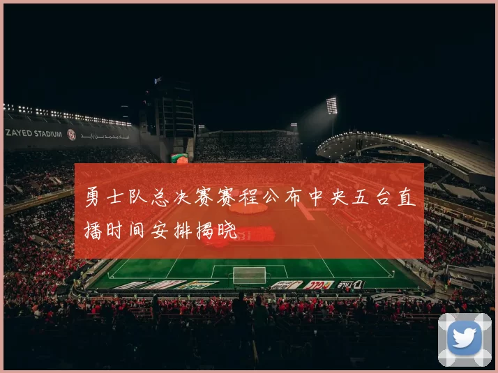 勇士队总决赛赛程公布中央五台直播时间安排揭晓
