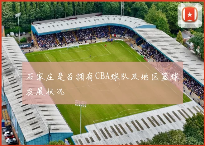 石家庄是否拥有CBA球队及地区篮球发展状况