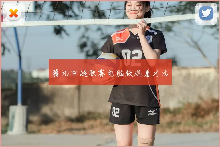 腾讯中超联赛电脑版观看方法