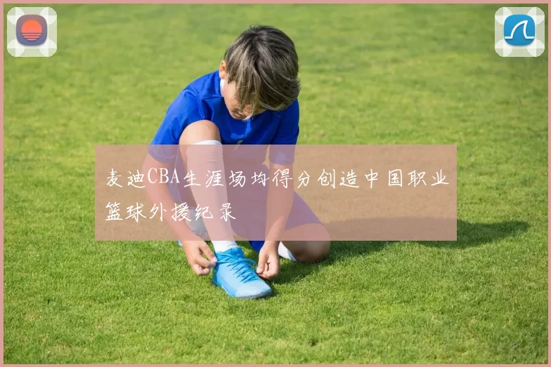 麦迪CBA生涯场均得分创造中国职业篮球外援纪录