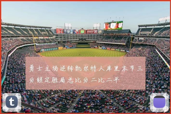 勇士主场逆转凯尔特人库里末节三分锁定胜局总比分二比二平