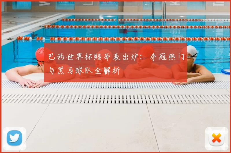 巴西世界杯赔率表出炉：夺冠热门与黑马球队全解析
