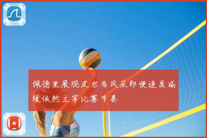 佩德里展现皮尔洛风采即便速度减缓依然主宰比赛节奏