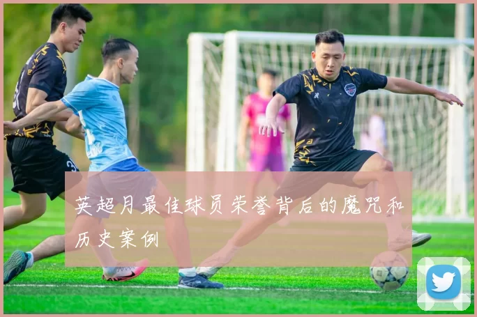 英超月最佳球员荣誉背后的魔咒和历史案例