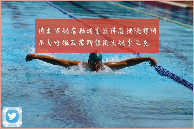 热刺客战富勒姆首发阵容揭晓穆阿尼与哈维西蒙斯领衔出战索兰克